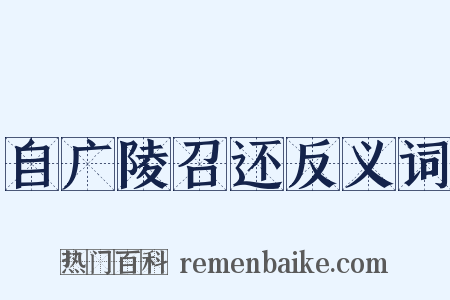 自广陵召还反义词是什么意思的图片